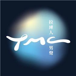 拉縴人男聲合唱團