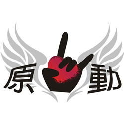 原動流行音樂坊