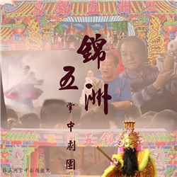 錦五洲掌中劇團