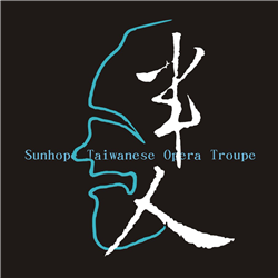 尚和歌仔戲劇團