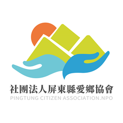 社團法人屏東縣愛鄉協會