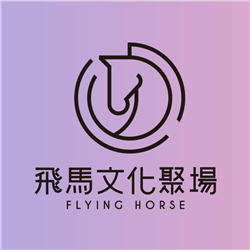 飛馬文化聚場