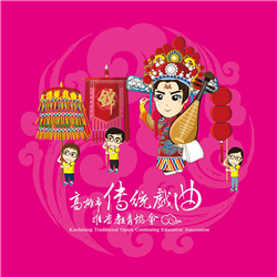 高雄市傳統戲曲推廣教育協會