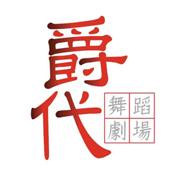 爵代舞蹈劇場