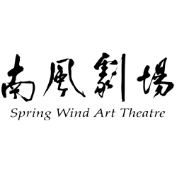 南風劇團