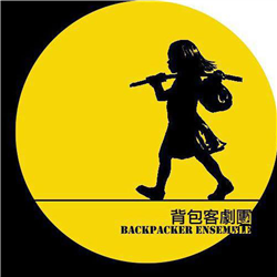 背包客劇團
