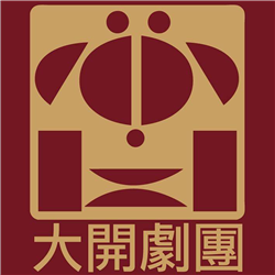 大開劇團