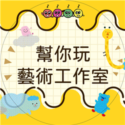 幫你玩藝術工作室