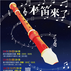 就是木笛室內樂團