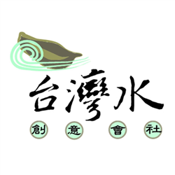 台灣水創意會社