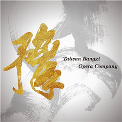 國立傳統藝術中心臺灣豫劇團