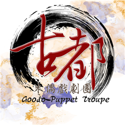 古都木偶戲劇團