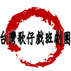 台灣歌仔戲班劇團