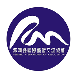 澎湖縣國際藝術交流協會