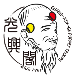 光興閣掌中劇團
