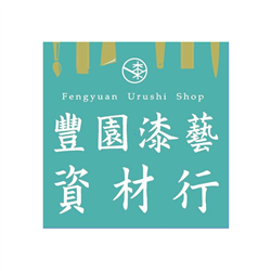 豐園漆藝資材行