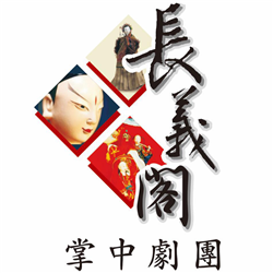 長義閣掌中劇團