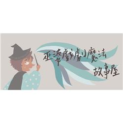 巫婆戲劇魔法故事屋