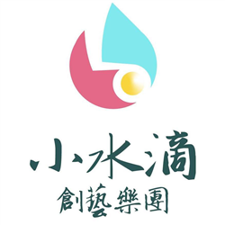 小水滴創藝樂團