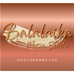 巴拉萊卡世界音樂藝文工作坊
