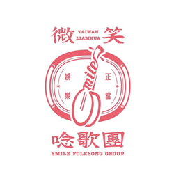 微笑唸歌團