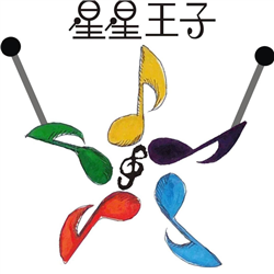 星星王子打擊樂團