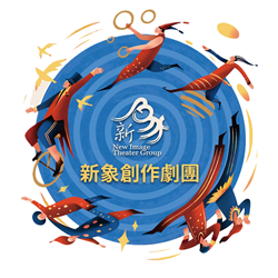 新象創作劇團