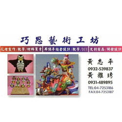 巧思藝術工坊