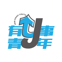 有事青年實驗室
