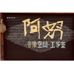 阿怒音樂空間/工作室