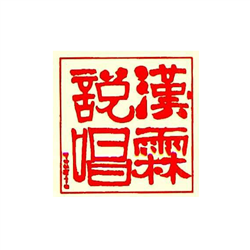 漢霖民俗說唱藝術團
