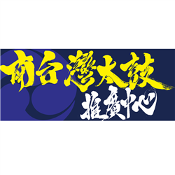 南台灣太鼓推廣中心