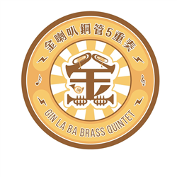 金喇叭銅管樂團