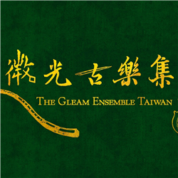 微光古樂集