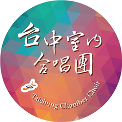 台中室內合唱團 Taichung Chamber Choir