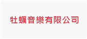 牡蠣音樂有限公司