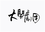 大開劇團