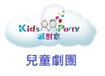 派對家兒童劇團