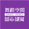 舞蹈空間舞蹈團