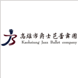 高雄市爵士芭蕾舞團