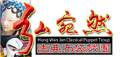 弘宛然古典布袋戲團