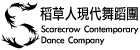 稻草人現代舞蹈團