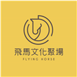 飛馬文化聚場