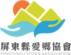 社團法人屏東縣愛鄉協會
