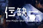 三缺一劇團