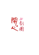 開心劇團
