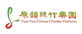 原韻絲竹樂團