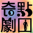 奇點劇團