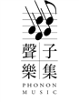 聲子樂集