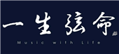 一生弦命音樂工作室